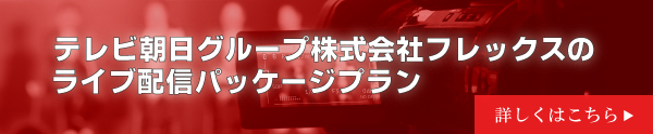 ライブ配信支援パッケージプラン