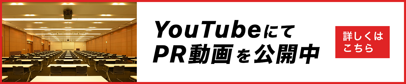 当ホールの紹介動画をYouTubeでご覧いただけます！